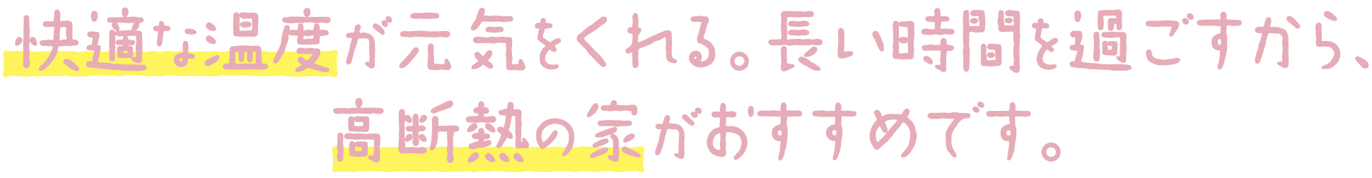 快適な温度が元気をくれる。長い時間を過ごすから、高断熱の家がおすすめです。