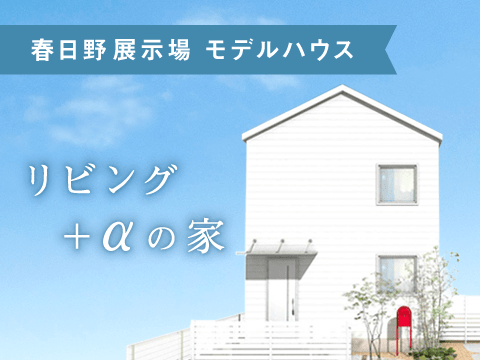 令和春日野住宅展示場モデルハウス