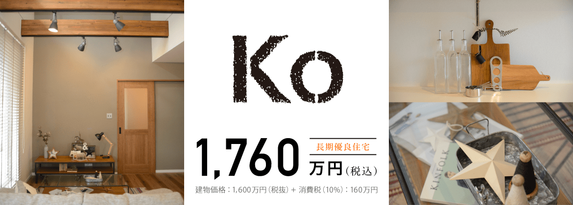 規格住宅 「Ko」