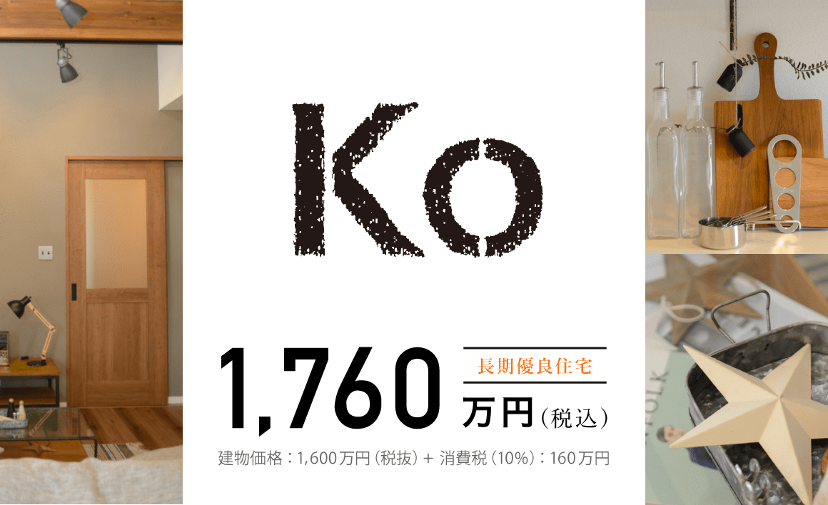 規格住宅 「Ko」