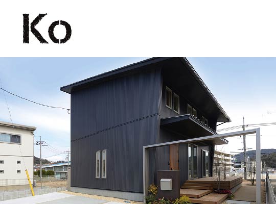 規格住宅 Simpleシリーズ「Ko」