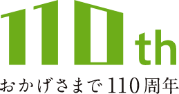 山根木材おかげさまで110周年
