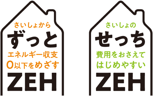 ずっとZEH せっちZEH