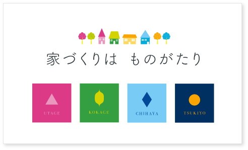 「家づくりは ものがたり」コンセプト画像