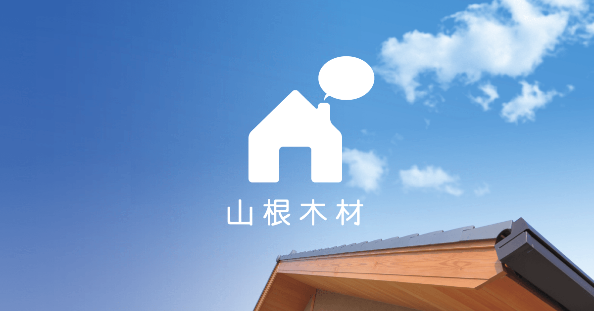 山根木材ホーム株式会社