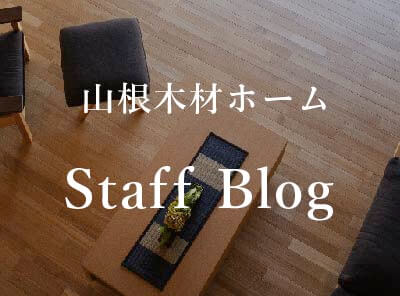 山根木材ホームStaff Blog