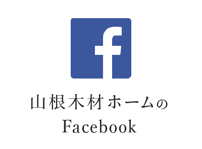 山根木材ホームFacebook