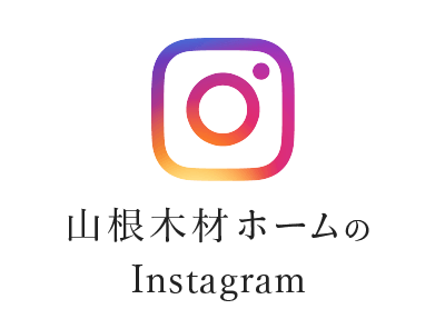 山根木材ホームInstagram